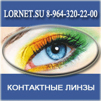 Контактные линзы - Интернет-магазин Lornet.SU
